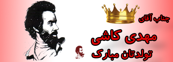 جناب آقای مهدی کاشی تولدت مبارک جناب آقای مهدی کاشی تولدت مبارک